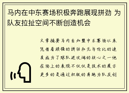 马内在中东赛场积极奔跑展现拼劲 为队友拉扯空间不断创造机会 马内在中东赛场积极奔跑展现拼劲 为队友拉扯空间不断创造机会