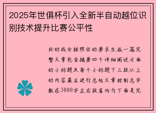 2025年世俱杯引入全新半自动越位识别技术提升比赛公平性