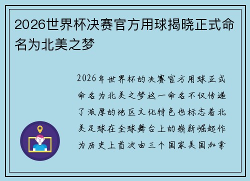 2026世界杯决赛官方用球揭晓正式命名为北美之梦