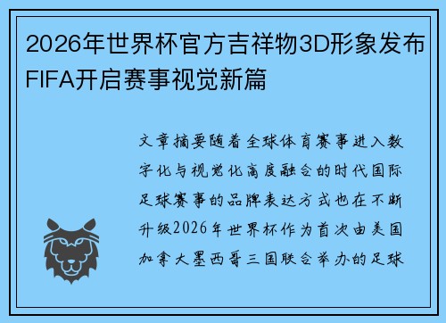 2026年世界杯官方吉祥物3D形象发布FIFA开启赛事视觉新篇