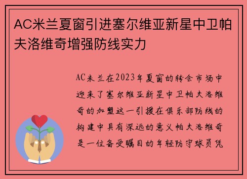 AC米兰夏窗引进塞尔维亚新星中卫帕夫洛维奇增强防线实力