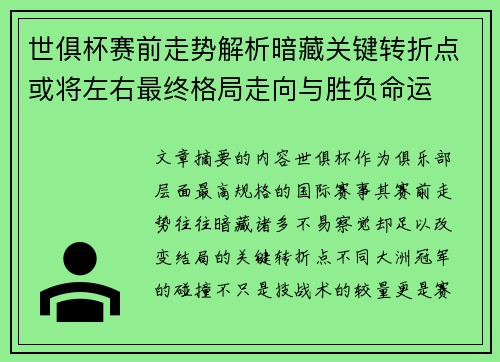 世俱杯赛前走势解析暗藏关键转折点或将左右最终格局走向与胜负命运