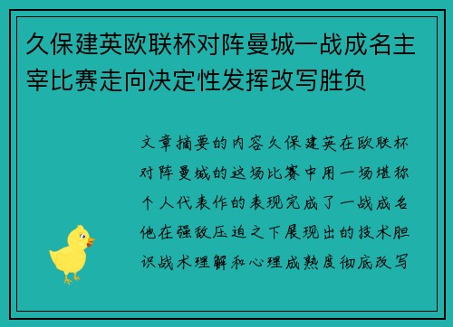 久保建英欧联杯对阵曼城一战成名主宰比赛走向决定性发挥改写胜负