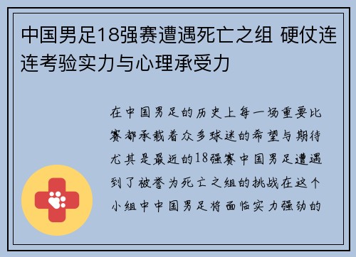 中国男足18强赛遭遇死亡之组 硬仗连连考验实力与心理承受力