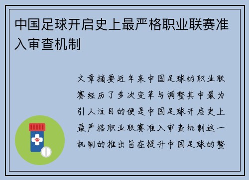 中国足球开启史上最严格职业联赛准入审查机制 中国足球开启史上最严格职业联赛准入审查机制