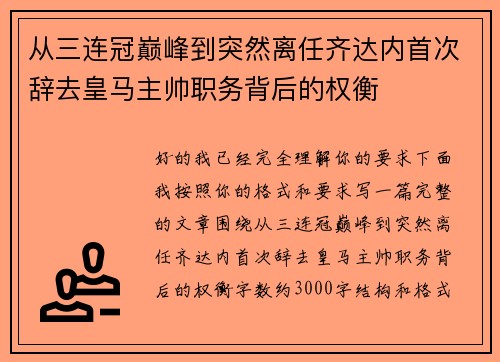 从三连冠巅峰到突然离任齐达内首次辞去皇马主帅职务背后的权衡 从三连冠巅峰到突然离任齐达内首次辞去皇马主帅职务背后的权衡