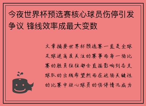 今夜世界杯预选赛核心球员伤停引发争议 锋线效率成最大变数 今夜世界杯预选赛核心球员伤停引发争议 锋线效率成最大变数