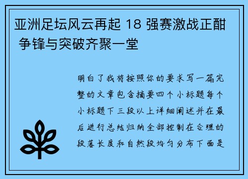 亚洲足坛风云再起 18 强赛激战正酣 争锋与突破齐聚一堂