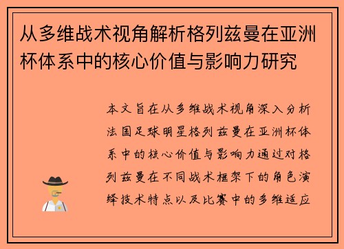 从多维战术视角解析格列兹曼在亚洲杯体系中的核心价值与影响力研究