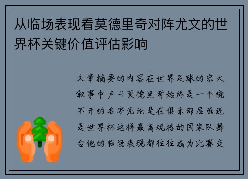 从临场表现看莫德里奇对阵尤文的世界杯关键价值评估影响 从临场表现看莫德里奇对阵尤文的世界杯关键价值评估影响