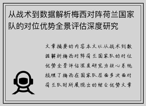 从战术到数据解析梅西对阵荷兰国家队的对位优势全景评估深度研究 从战术到数据解析梅西对阵荷兰国家队的对位优势全景评估深度研究