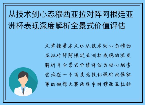 从技术到心态穆西亚拉对阵阿根廷亚洲杯表现深度解析全景式价值评估 从技术到心态穆西亚拉对阵阿根廷亚洲杯表现深度解析全景式价值评估