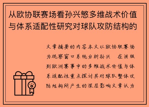 从欧协联赛场看孙兴慜多维战术价值与体系适配性研究对球队攻防结构的影响 从欧协联赛场看孙兴慜多维战术价值与体系适配性研究对球队攻防结构的影响