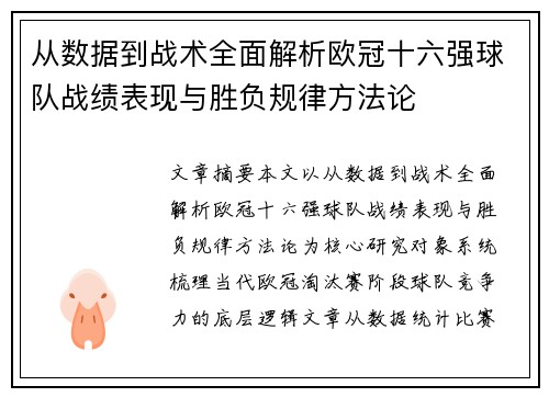 从数据到战术全面解析欧冠十六强球队战绩表现与胜负规律方法论 从数据到战术全面解析欧冠十六强球队战绩表现与胜负规律方法论