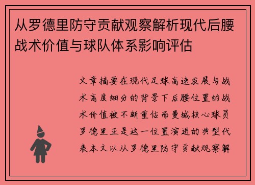 从罗德里防守贡献观察解析现代后腰战术价值与球队体系影响评估 从罗德里防守贡献观察解析现代后腰战术价值与球队体系影响评估