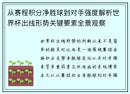 从赛程积分净胜球到对手强度解析世界杯出线形势关键要素全景观察