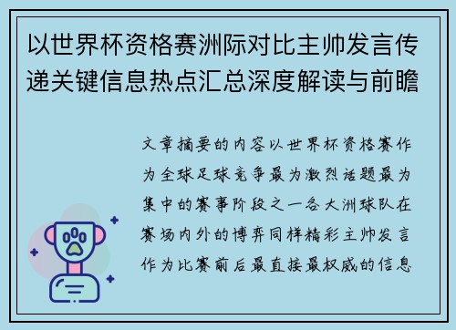 以世界杯资格赛洲际对比主帅发言传递关键信息热点汇总深度解读与前瞻观察