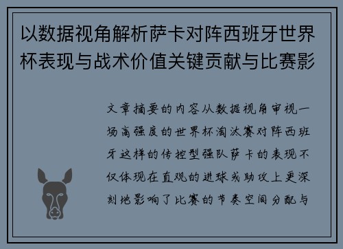 以数据视角解析萨卡对阵西班牙世界杯表现与战术价值关键贡献与比赛影响 以数据视角解析萨卡对阵西班牙世界杯表现与战术价值关键贡献与比赛影响
