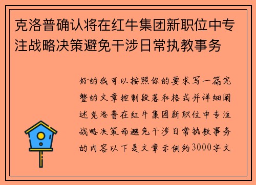克洛普确认将在红牛集团新职位中专注战略决策避免干涉日常执教事务