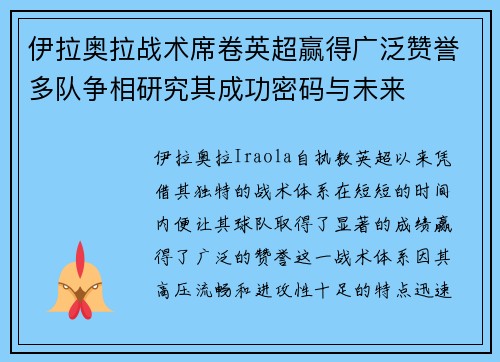 伊拉奥拉战术席卷英超赢得广泛赞誉多队争相研究其成功密码与未来 伊拉奥拉战术席卷英超赢得广泛赞誉多队争相研究其成功密码与未来