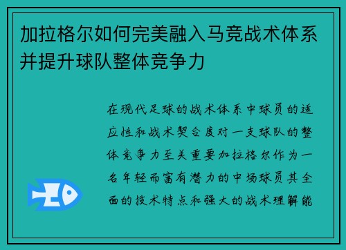 加拉格尔如何完美融入马竞战术体系并提升球队整体竞争力