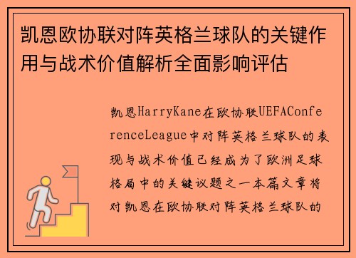 凯恩欧协联对阵英格兰球队的关键作用与战术价值解析全面影响评估