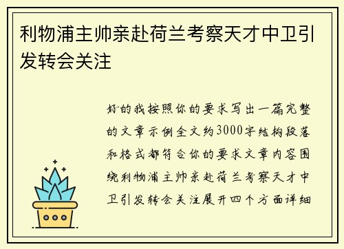 利物浦主帅亲赴荷兰考察天才中卫引发转会关注 利物浦主帅亲赴荷兰考察天才中卫引发转会关注