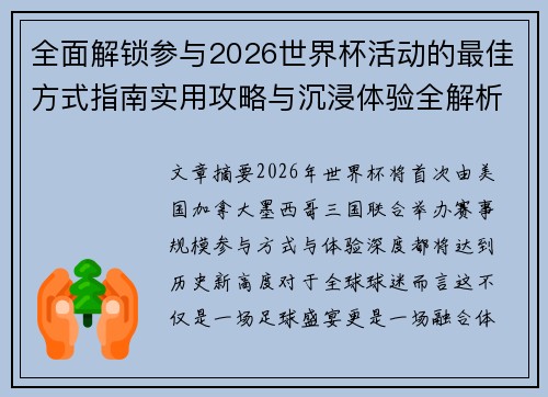 全面解锁参与2026世界杯活动的最佳方式指南实用攻略与沉浸体验全解析