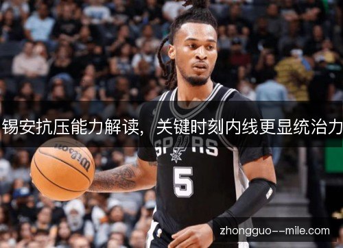 锡安抗压能力解读,关键时刻内线更显统治力 锡安抗压能力解读,关键时刻内线更显统治力