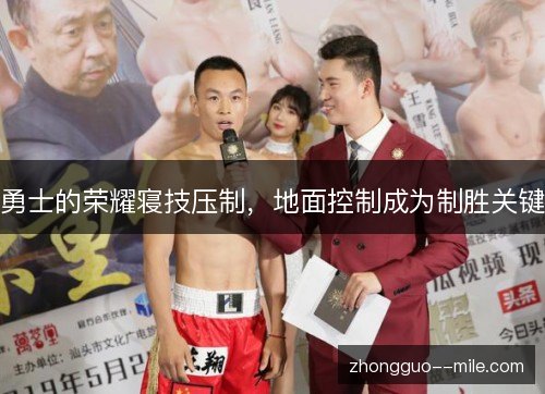 勇士的荣耀寝技压制,地面控制成为制胜关键 勇士的荣耀寝技压制,地面控制成为制胜关键